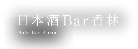 日本酒Bar香林