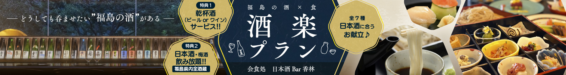 【選べる御造り付】「日本酒Bar香林」福島の地酒が120分飲み放題～酒楽プラン～／1泊2食付