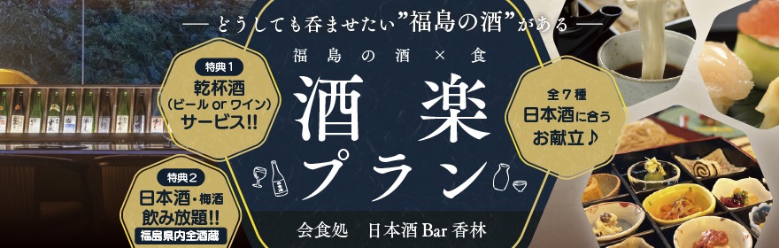 【選べる御造り付】「日本酒Bar香林」福島の地酒が120分飲み放題～酒楽プラン～／1泊2食付