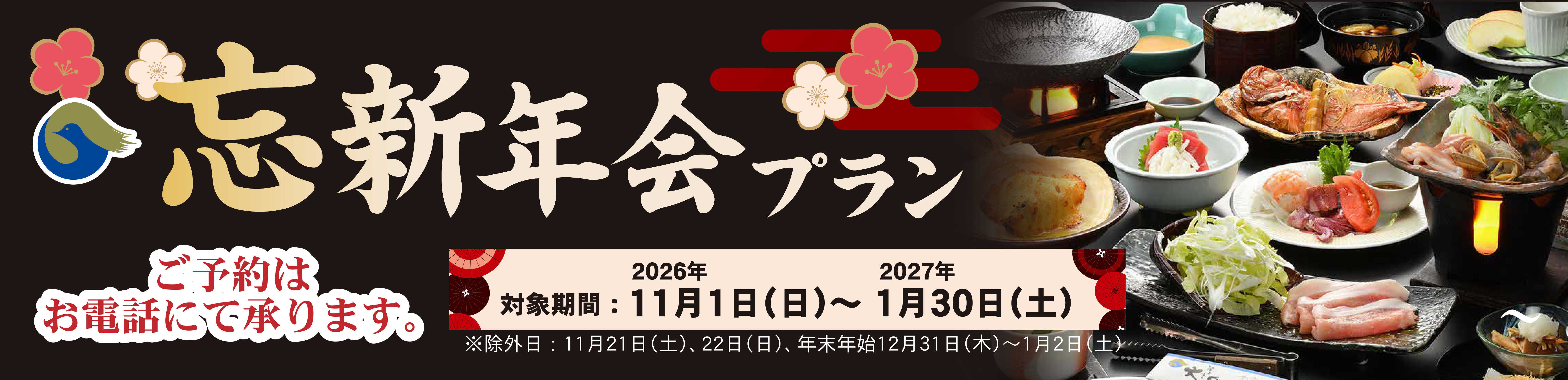 2026-2027忘新年会